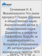 Сочинения Н. К. Михайловского Что такое прогресс? Теория Дарвина и общественная наука. Аналогический метод в общественной науке. Дарвинизм и оперетки Оффенбаха. Борьба за индивидуальность. Вольница и подвижники. Из литературных и журнальных заметок 1872 и 1873 гг.. Т. 1, [Ч. 1]