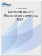 Сценарии климата Московского региона до 2050 г.