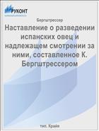 Наставление о разведении испанских овец и надлежащем смотрении за ними, составленное К. Бергштрессером