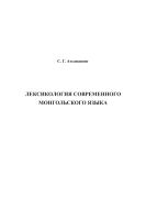 Лексикология современного монгольского языка