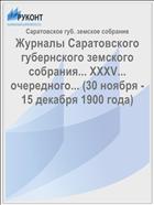 Журналы Саратовского губернского земского собрания... XXXV... очередного... (30 ноября - 15 декабря 1900 года)