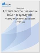 Архангельское Евангелие 1092 г. в культурно-историческом аспекте. Статья