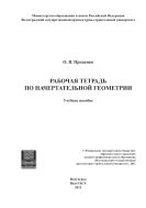Рабочая тетрадь по начертательной геометрии 