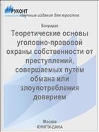 Теоретические основы уголовно-правовой охраны собственности от преступлений, совершаемых путём обмана или злоупотребления доверием