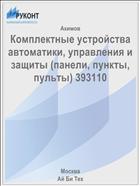 Комплектные устройства автоматики, управления и защиты (панели, пункты, пульты) 393110