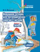 Домашняя тетрадь для логопедических занятий с детьми. В 9-ти вып. Вып. 1. Звук Л