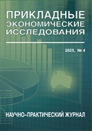 Прикладные экономические исследования