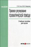 Правовое регулирование психиатрической помощи 