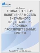 ГЕКСАГОНАЛЬНАЯ ПОНЯТИЙНАЯ МОДЕЛЬ ВИЗУАЛЬНОГО ПРЕДСТАВЛЕНИЯ СЛОЖНЫХ ПРОИЗВОДСТВЕННЫХ СИСТЕМ