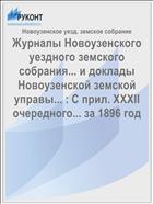 Журналы Новоузенского уездного земского собрания... и доклады Новоузенской земской управы... : С прил. XXXII очередного... за 1896 год