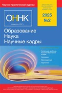 Образование. Наука. Научные кадры 