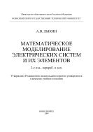 Математическое моделирование электрических систем и их элементов