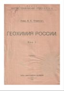 Геохимия России. Вып. 1