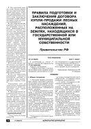Правила подготовки и заключения договора купли-продажи лесных насаждений, расположенных на землях, находящихся в государственной или муниципальной собственности