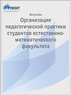 Организация педагогической практики студентов естественно-математического факультета