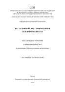 Исследование нестационарной теплопроводности