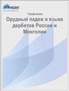 Орудный падеж в языке дербетов России и Монголии