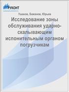 Исследование зоны обслуживания ударно-скалывающим исполнительным органом погрузчика 