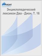 Энциклопедический лексикон Два - Дион. Т. 16