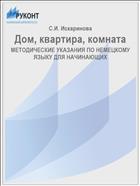Дом, квартира, комната