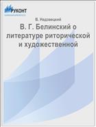 В. Г. Белинский о литературе риторической и художественной