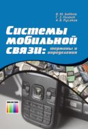 Системы мобильной связи: термины и определения
