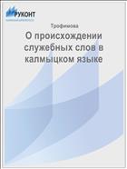 О происхождении служебных слов в калмыцком языке