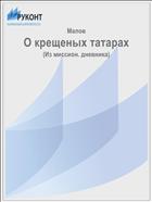 О крещеных татарах