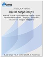 Наши заграницей