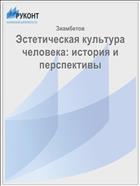 Эстетическая культура человека: история и перспективы