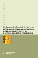 Модифицированные электроды для вольтамперометрии в химии, биологии и медицине