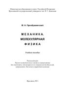 Механика. Молекулярная физика