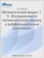 Математический форум. Т. 5. Исследования по математическому анализу и дифференциальным уравнениям.