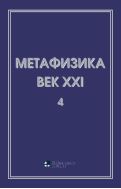 Метафизика. Век XXI. Альманах. Вып. 4. Метафизика и математика