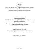 Профессиональный модуль ПМ.02 «Оборудование цеха обработки металлов давлением, наладка и контроль за его работой» программы подготовки специалистов среднего звена по специальности 22.02.05 «Обработка металлов давлением»