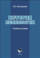 История психологии 