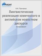 Лингвистическая реализация комического в английском новостном дискурсе