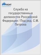 Служба на государственных должностях Российской Федерации / Под ред. С.М. Петрова