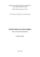 Теоретическая механика. Раздел «Статика и кинематика»