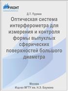 Оптическая система интерферометра для измерения и контроля формы выпуклых сферических поверхностей большого диаметра