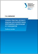 Теория и практика делового общения для разработчиков програмного обеспечения и IT-менеджеров