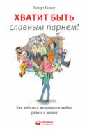 Хватит быть славным парнем! Проверенный способ добиться желаемого в любви, сексе и жизни