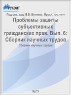 Проблемы зашиты субъективных гражданских прав. Вып. 6: Сборник научных трудов