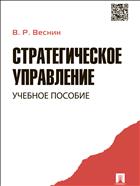 Стратегическое управление 