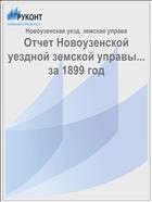 Отчет Новоузенской уездной земской управы... за 1899 год