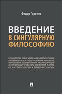 Введение в сингулярную философию
