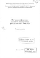 Научная конференция студентов и аспирантов факультета ИВТ 2006 года 