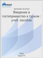 Введение в гостеприимство и туризм : учеб. пособие 