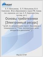 Основы триботехники [Электронный ресурс] 