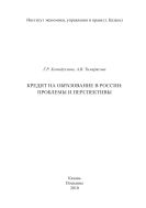 Кредит на образование в России: проблемы и перспективы